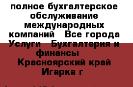 MyTAX - полное бухгалтерское обслуживание международных компаний - Все города Услуги » Бухгалтерия и финансы   . Красноярский край,Игарка г.